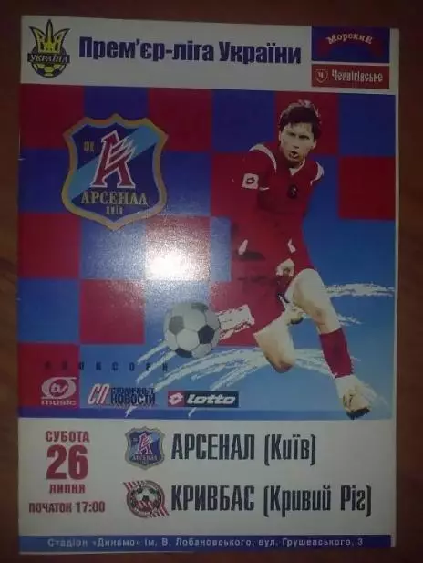 Арсенал Киев - Кривбасс Кривой Рог 2008-2009