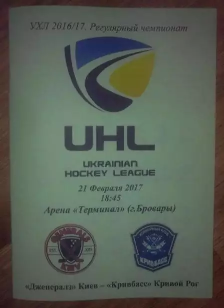 Хоккей. Программа Дженералз Киев - Кривбасс Кривой Рог 2016-2017 (3)