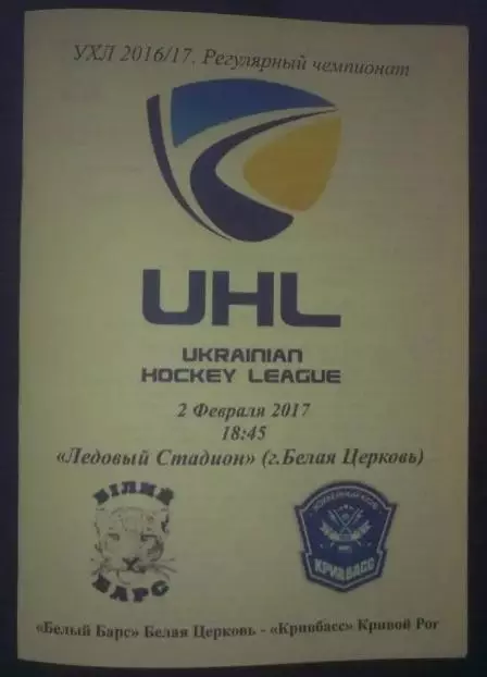 Хоккей. Программа Белый Барс Белая Церковь - Кривбасс Кривой Рог 2016-2017 (2)