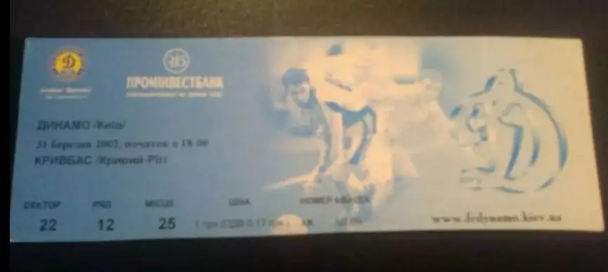 Билет Динамо Киев - Кривбасс Кривой Рог 2001-2002