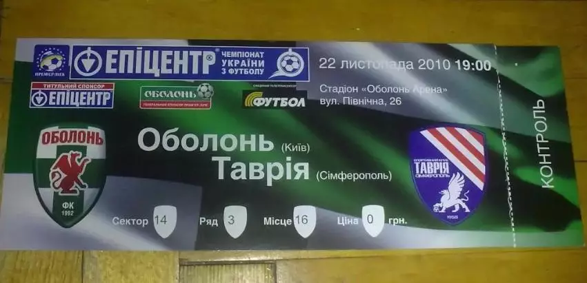 Билет Оболонь Киев - Таврия Симферополь 2010-2011