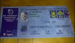 Билет Черноморец Одесса - Оболонь Киев 2004-2005