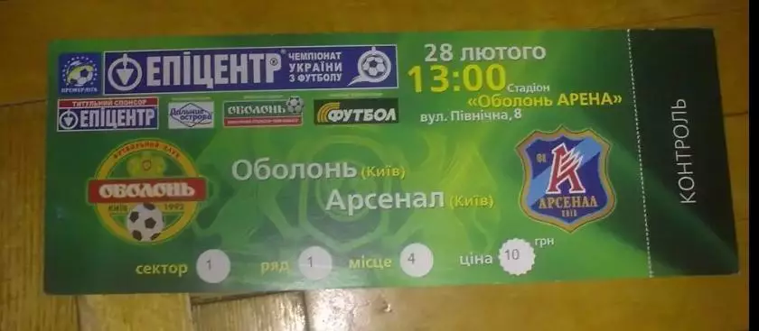 Билет Оболонь Киев - Арсенал Киев 2009-2010