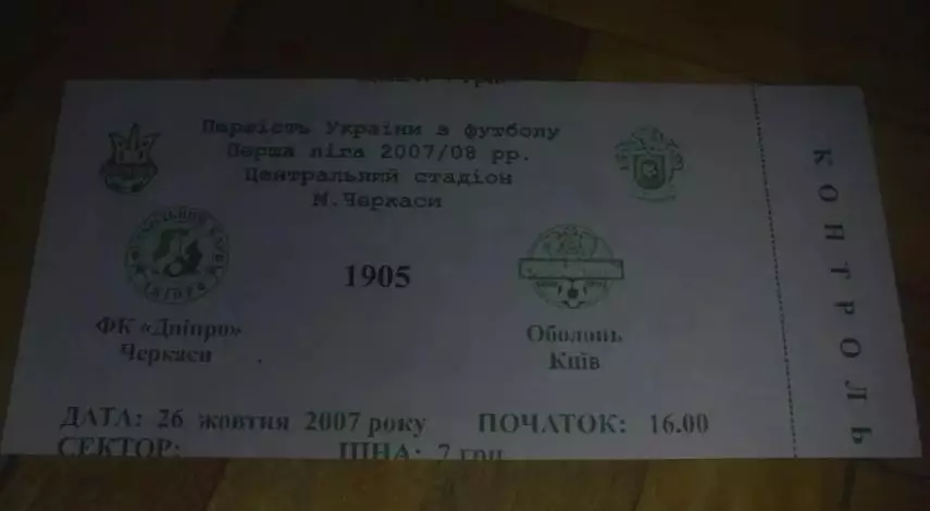 Билет Днепр Черкассы - Оболонь Киев 2007-2008