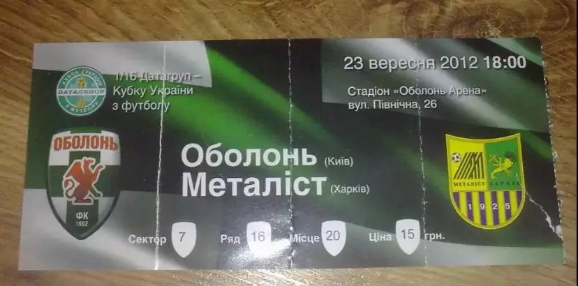 Билет Оболонь Киев - Металлист Харьков 2012-2013 кубок