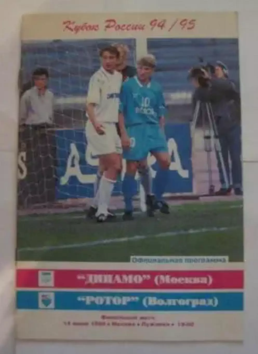 Динамо Москва - Ротор Волгоград Финал Кубка России 1995