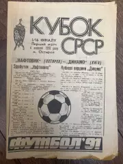 Нефтяник Ахтырка - Динамо Киев 1991 кубок (2-й вид)