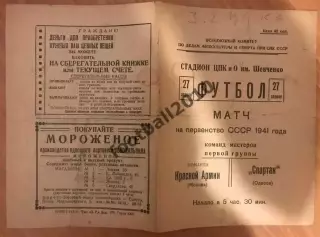 Спартак (Черноморец) Одесса - ЦСКА Москва (Команда Красной Армии) Россия 1941