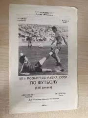 Металлист Харьков - Карпаты Львов 1990 кубок