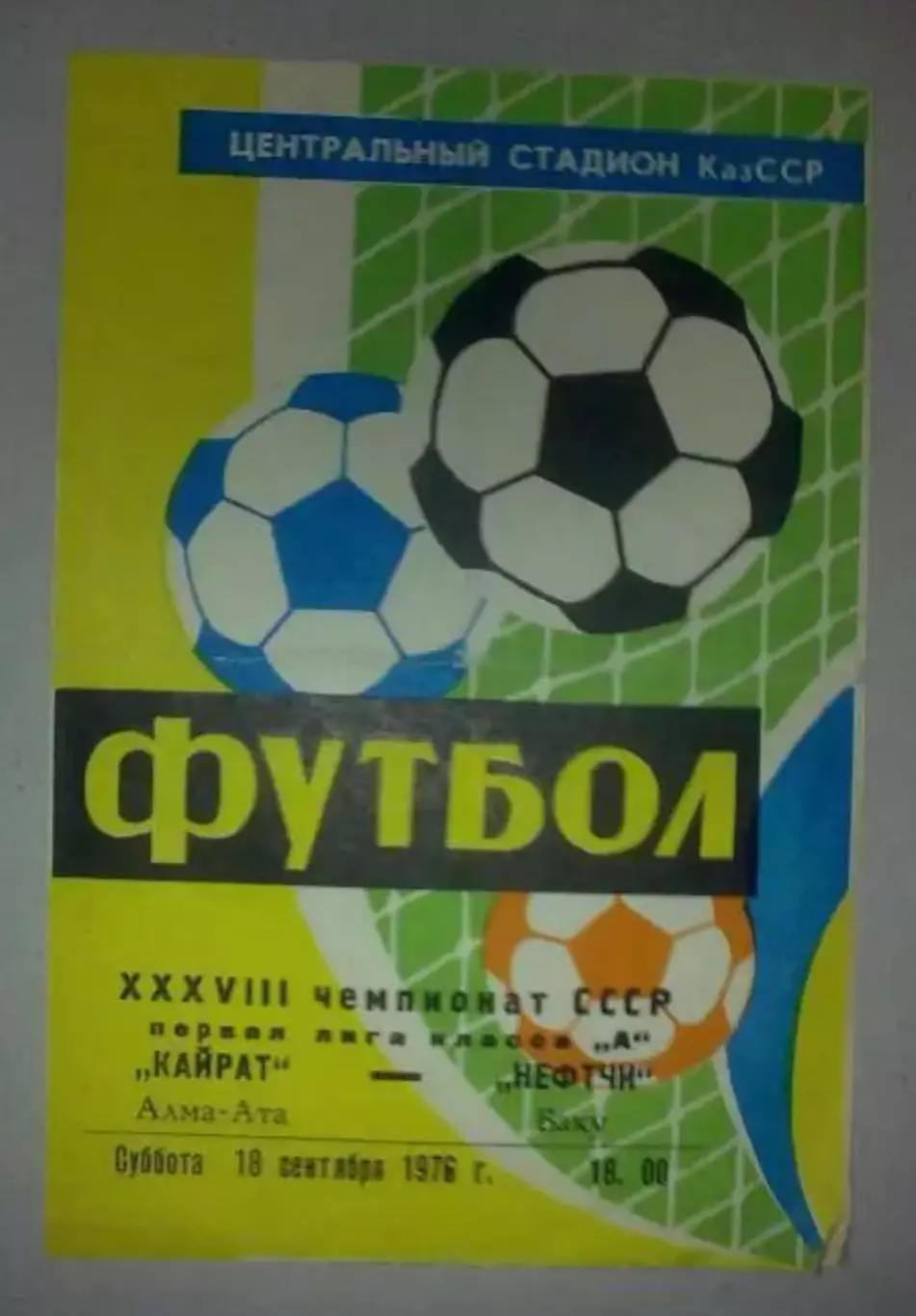 Кайрат Алма-Ата - Нефтчи Баку 1976