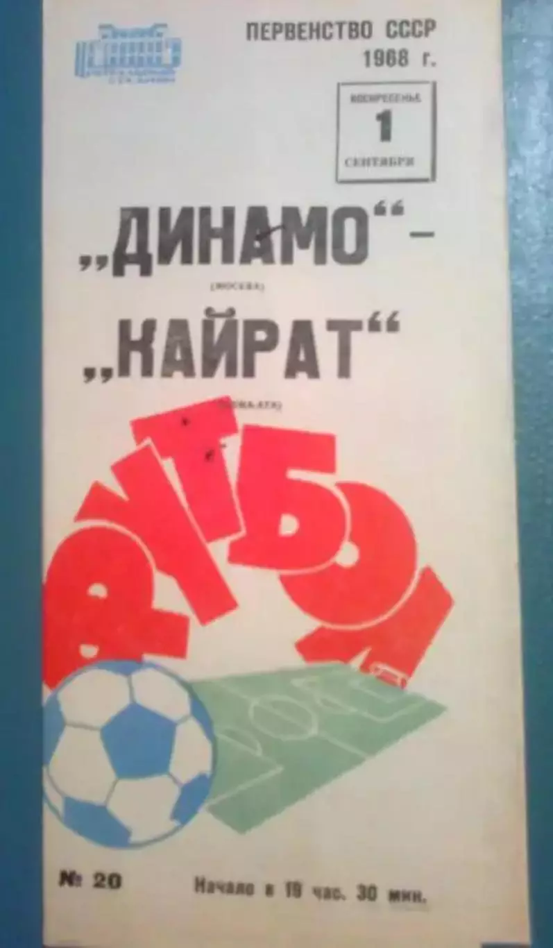 Динамо Москва - Кайрат Алма-Ата 1968