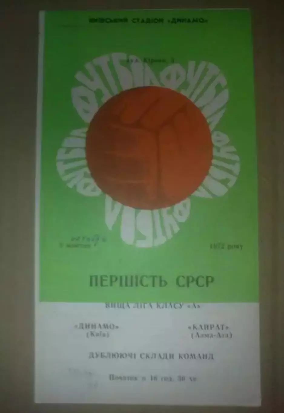 Динамо Киев - Кайрат Алма-Ата 1972 дубль