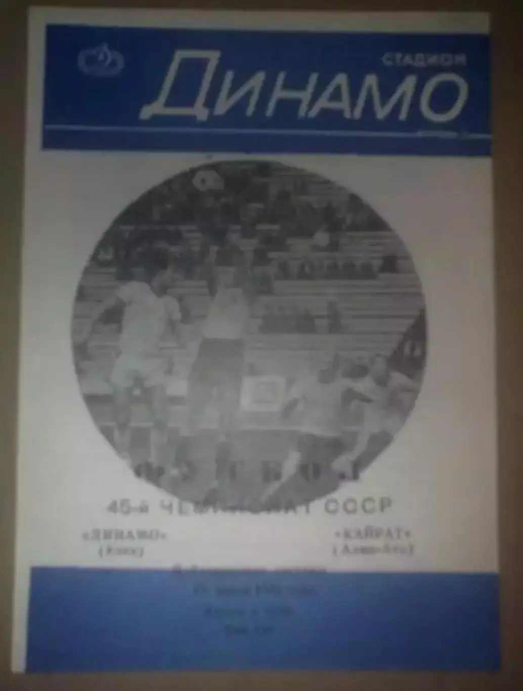 Динамо Киев - Кайрат Алма-Ата 1982 дубль