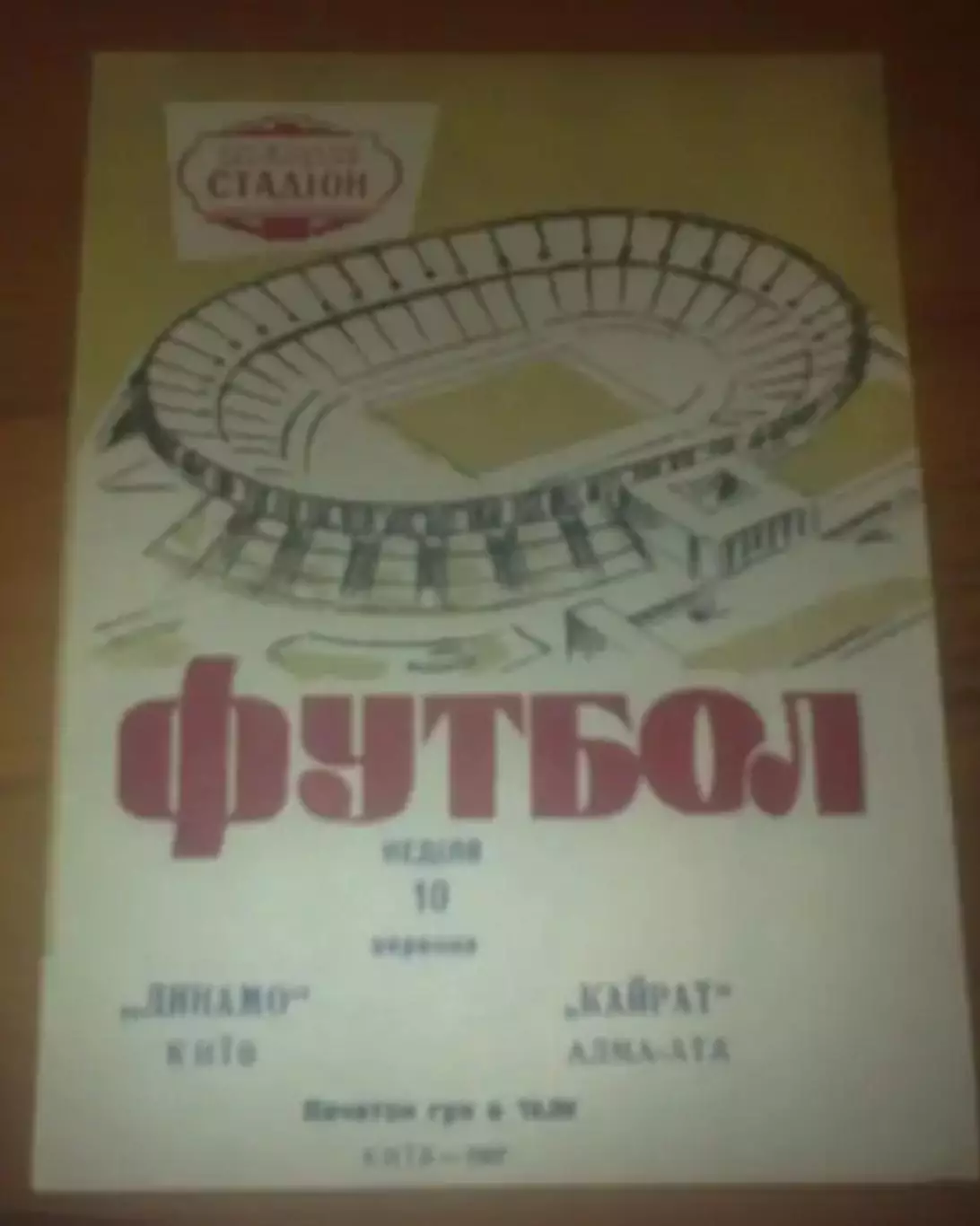 Динамо Киев - Кайрат Алма-Ата 1967
