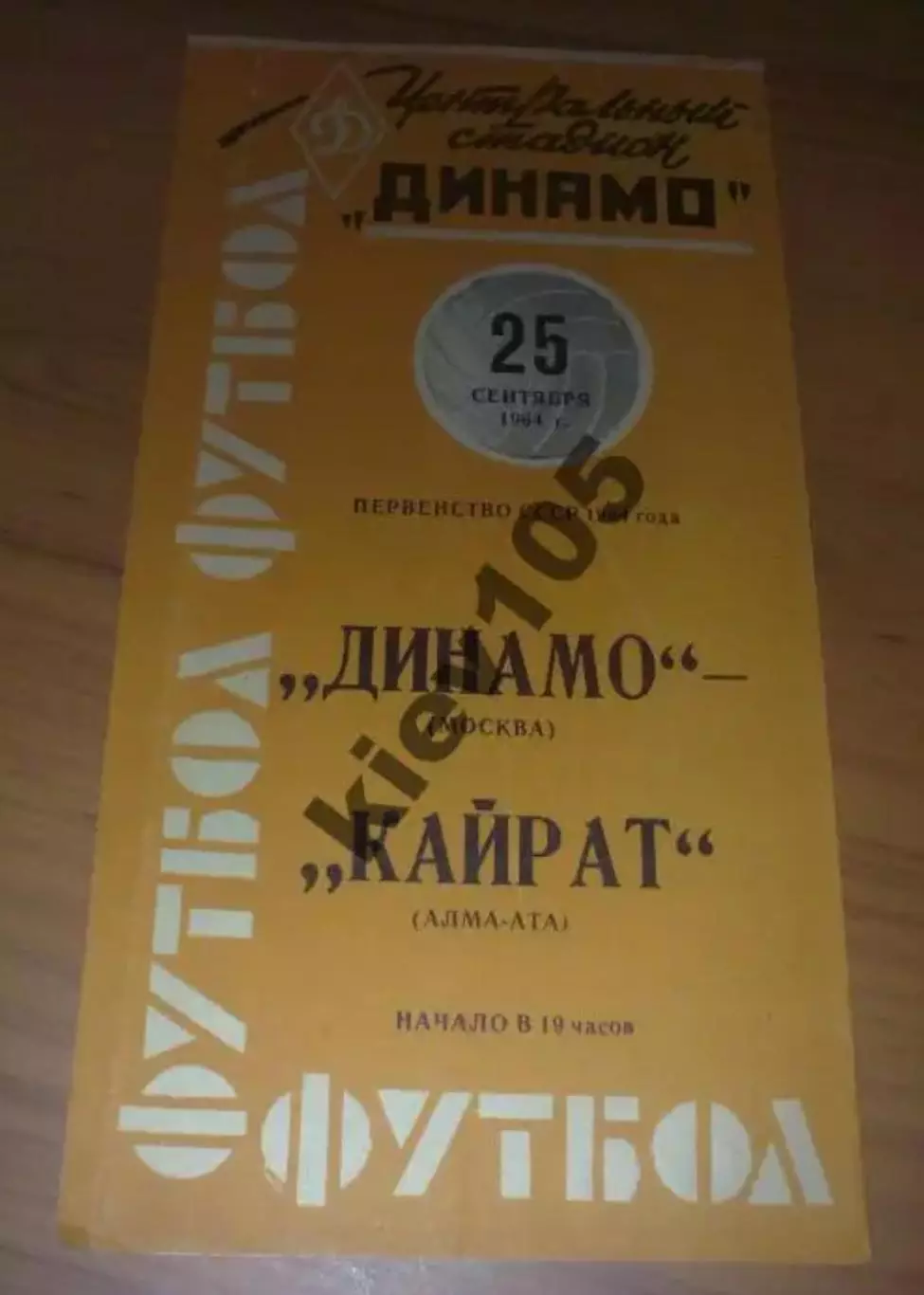 Динамо Москва - Кайрат Алма-Ата 1964