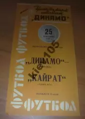 Динамо Москва - Кайрат Алма-Ата 1964