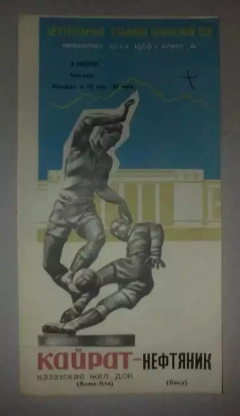 Кайрат Алма-Ата - Нефтяник Баку 1966