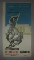 Кайрат Алма-Ата - Нефтяник Баку 1966