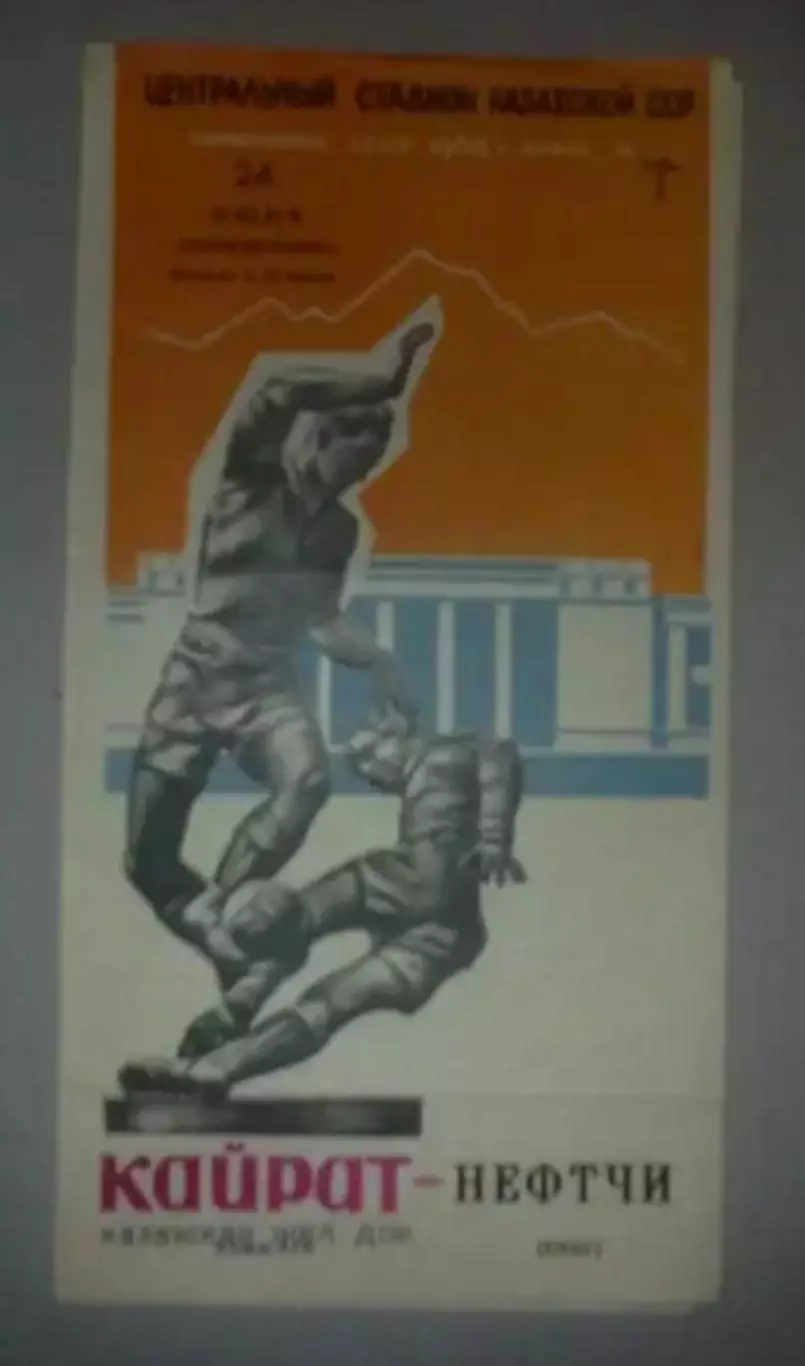 Кайрат Алма-Ата - Нефтчи Баку 1968