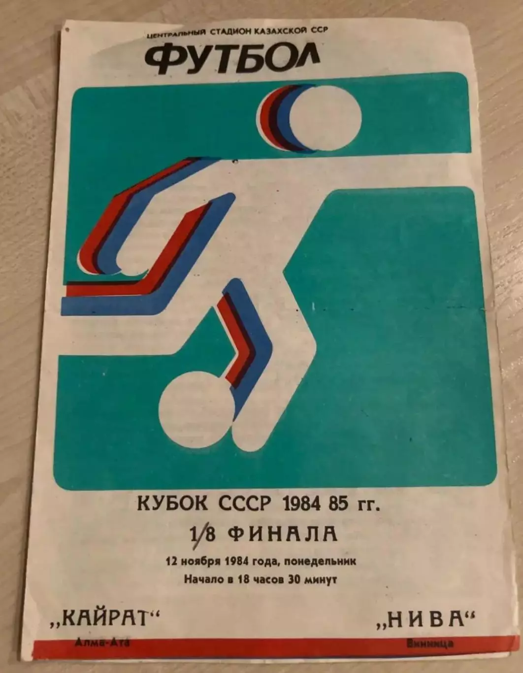 Кайрат Алма-Ата - Нива Винница 1984 кубок