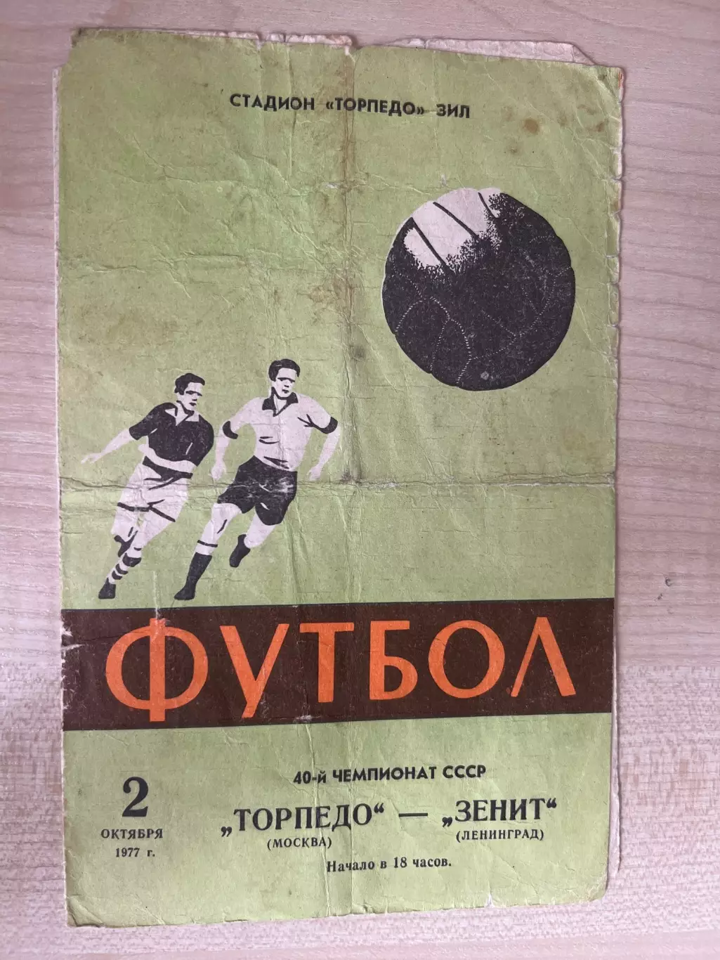 Торпедо Москва - Зенит Ленинград 1977