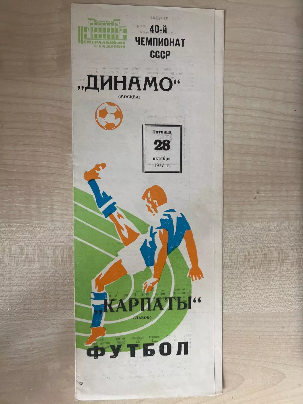 Динамо Москва - Карпаты Львов 1977