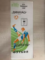 Динамо Москва - Карпаты Львов 1977