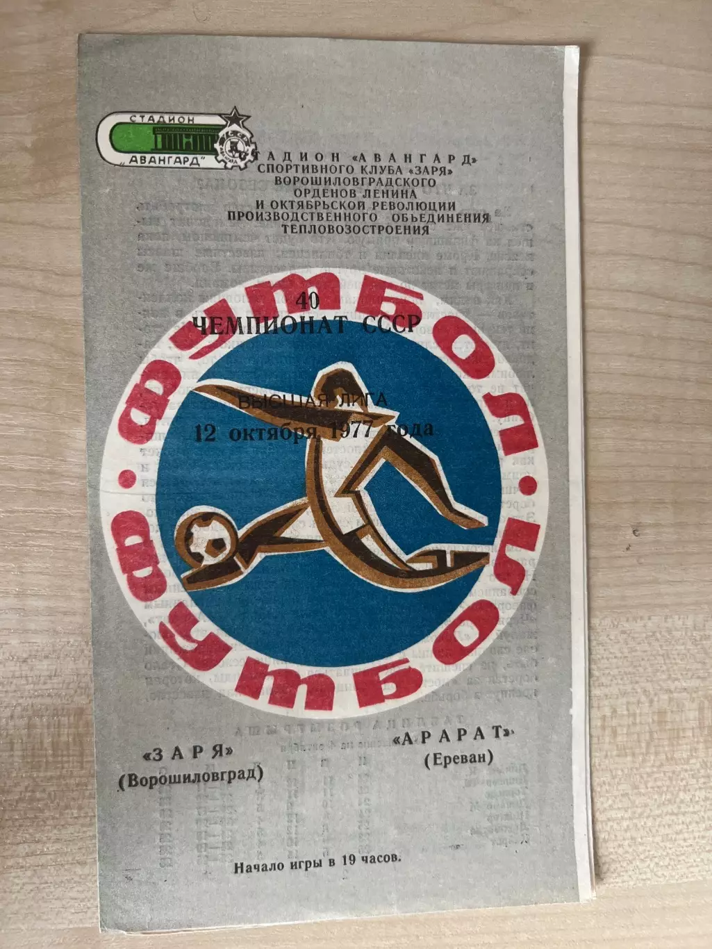 Заря Луганск - Арарат Ереван 1977