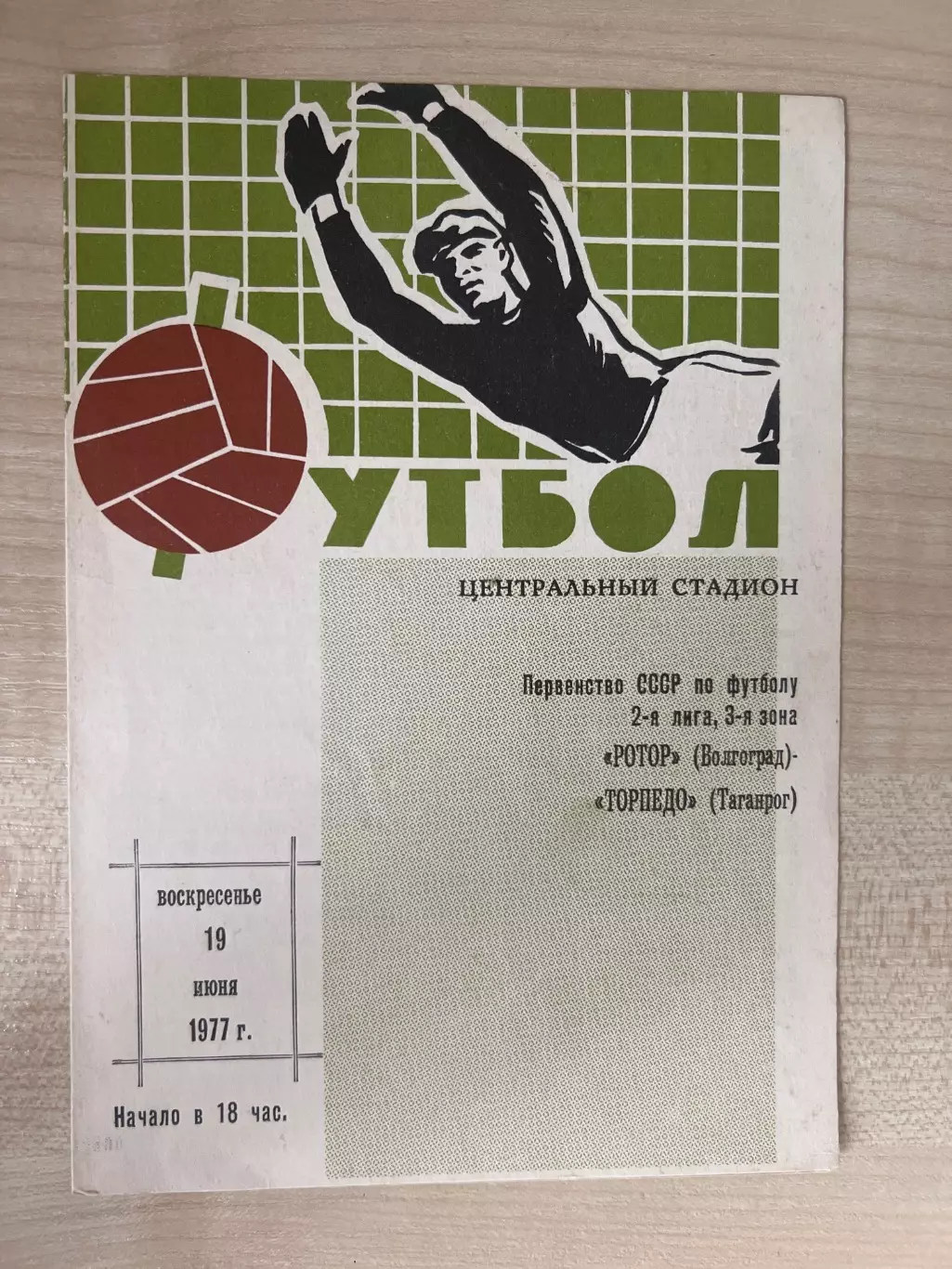 Ротор Волгоград - Торпедо Таганрог 1977