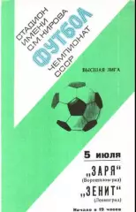 Зенит Ленинград - Заря Луганск 1977