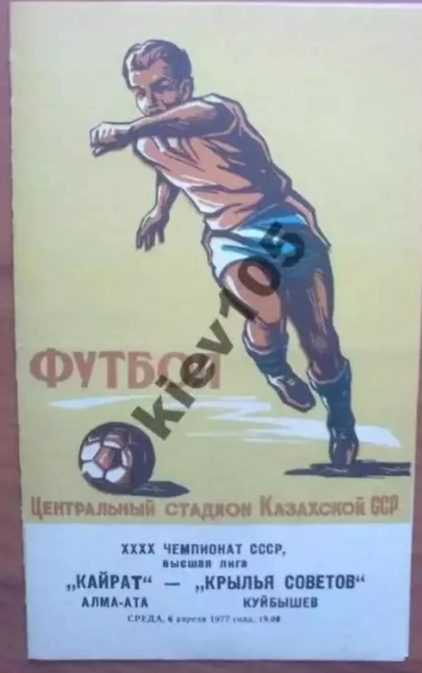 Кайрат Алма-Ата - Крылья Советов Куйбышев 1977