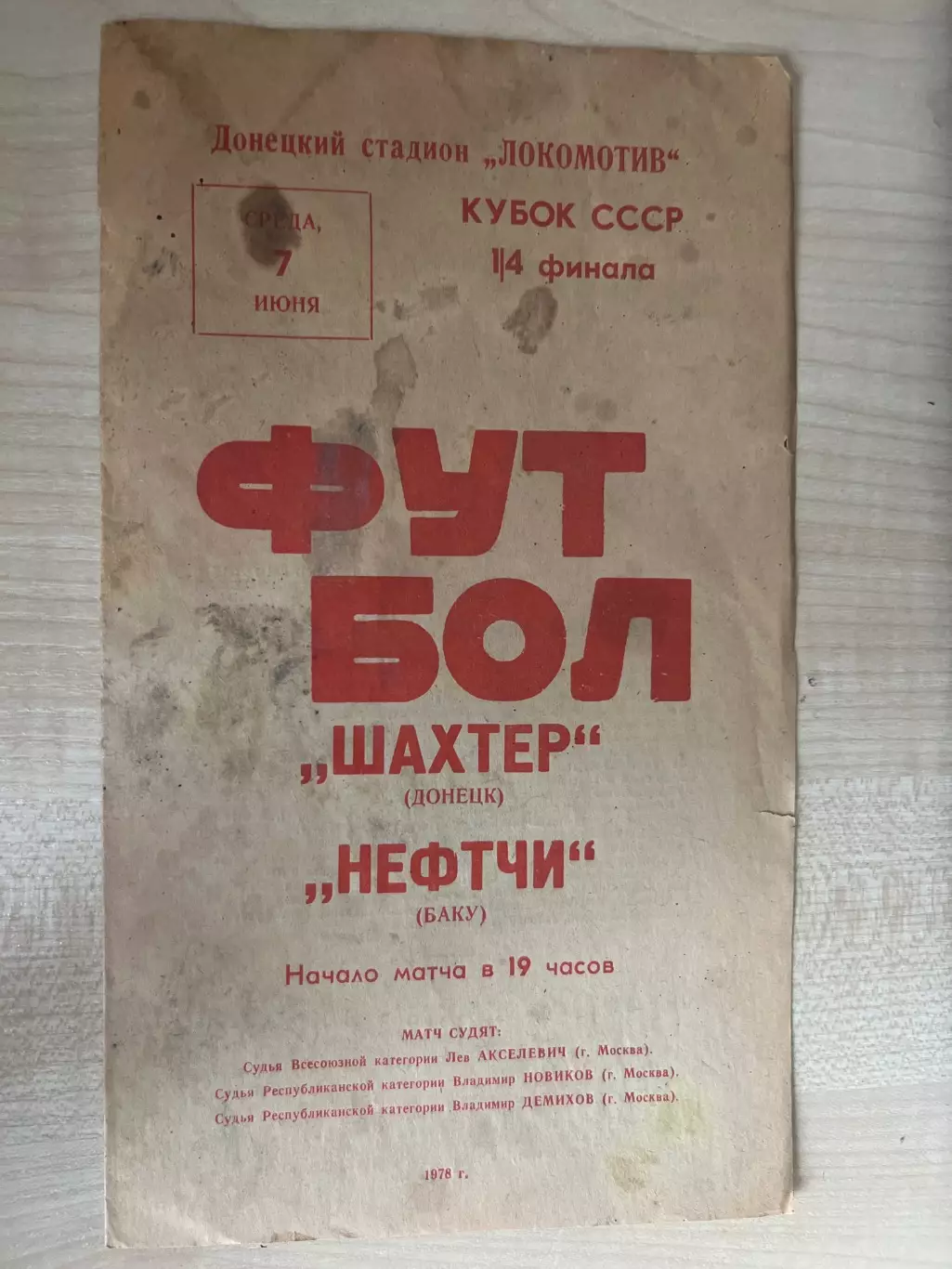 Шахтер Донецк - Нефтчи Баку 1978 кубок