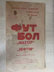 Шахтер Донецк - Нефтчи Баку 1978 кубок