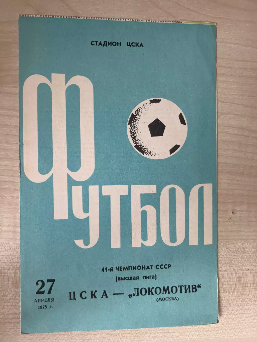 ЦСКА Москва - Локомотив Москва 1978