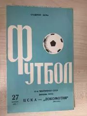 ЦСКА Москва - Локомотив Москва 1978