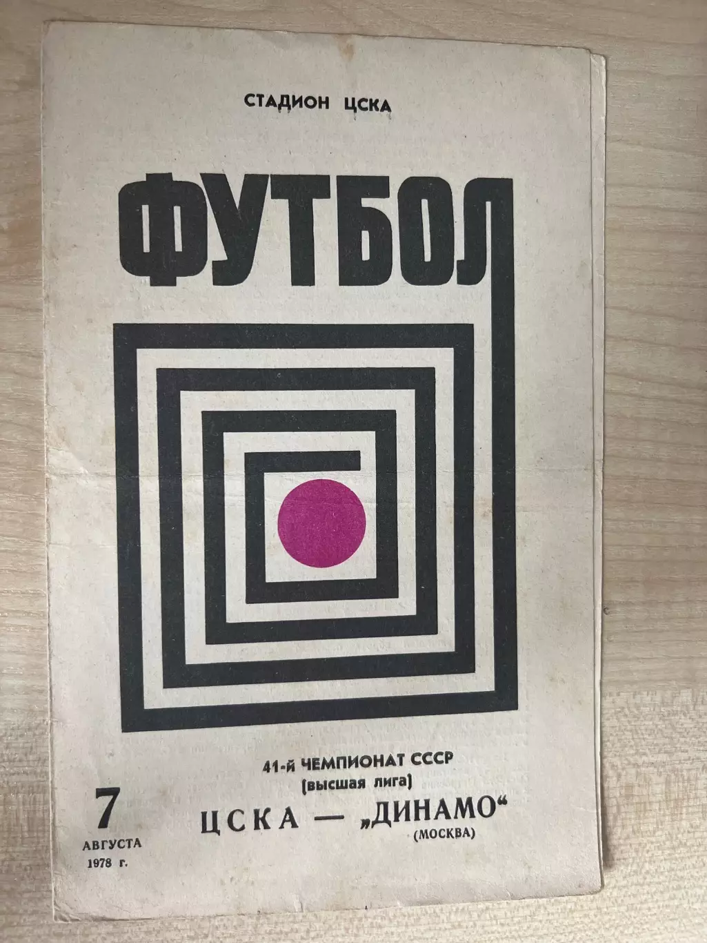 ЦСКА Москва - Динамо Москва 1978