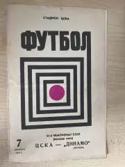 ЦСКА Москва - Динамо Москва 1978