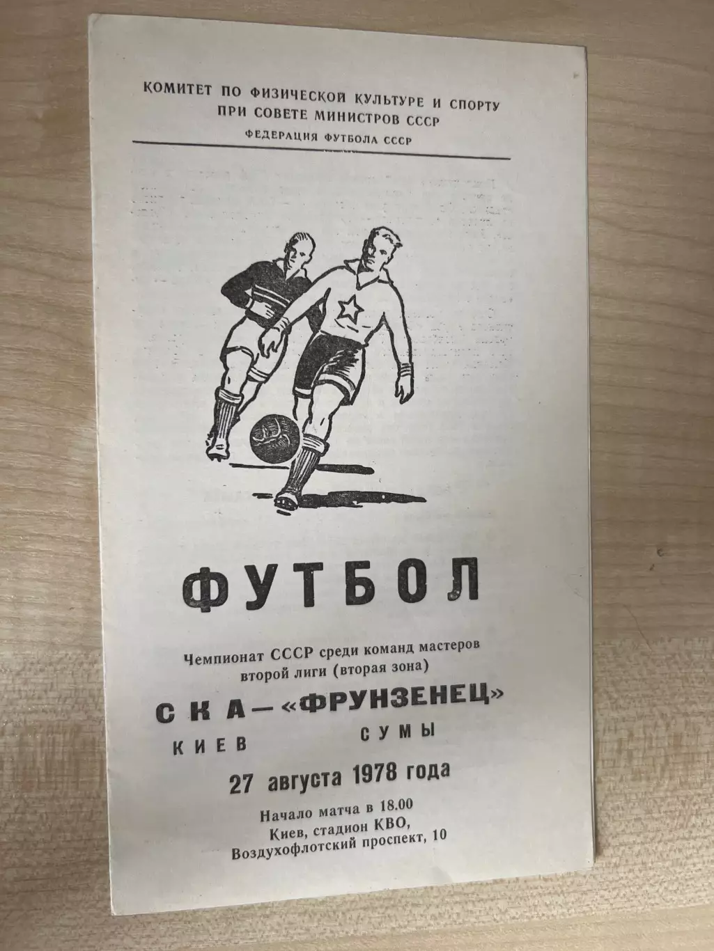 СКА Киев - Фрунзенец Сумы 1978