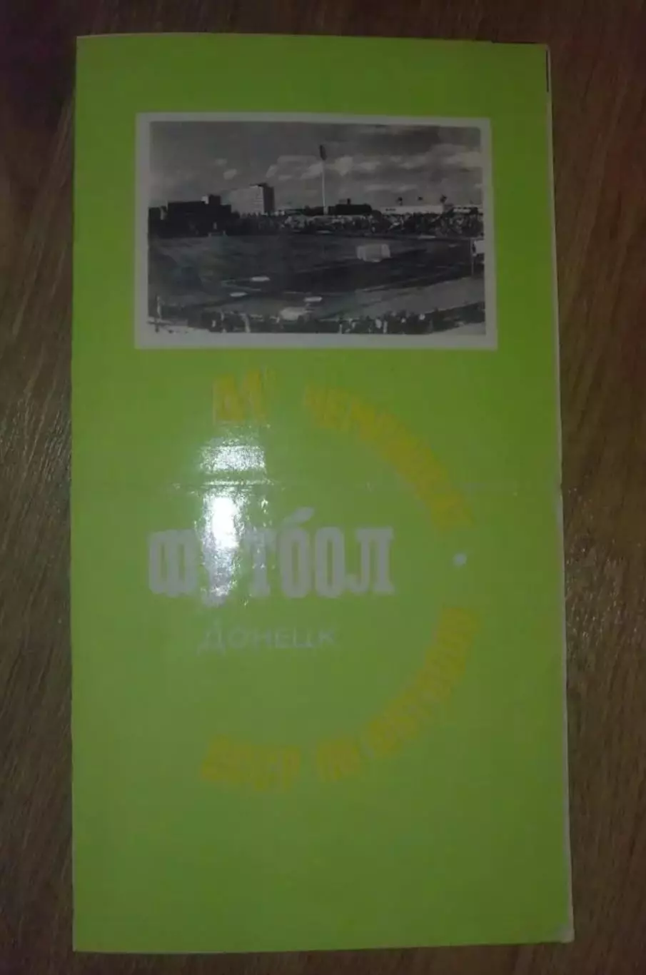 Шахтер Донецк - Нефтчи Баку 1978 салатовая на мелованной бумаге