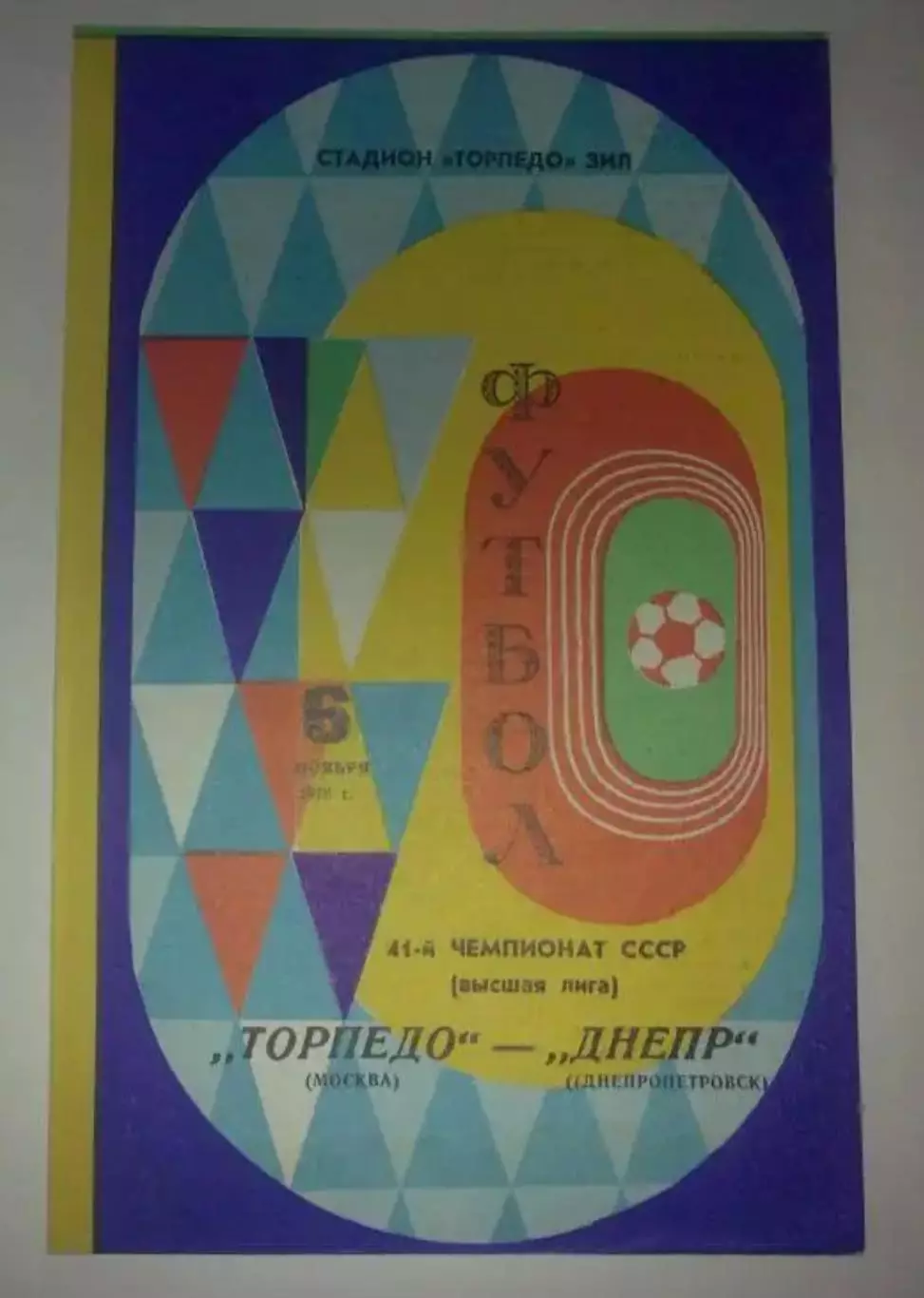 Торпедо Москва - Днепр Днепропетровск 1978