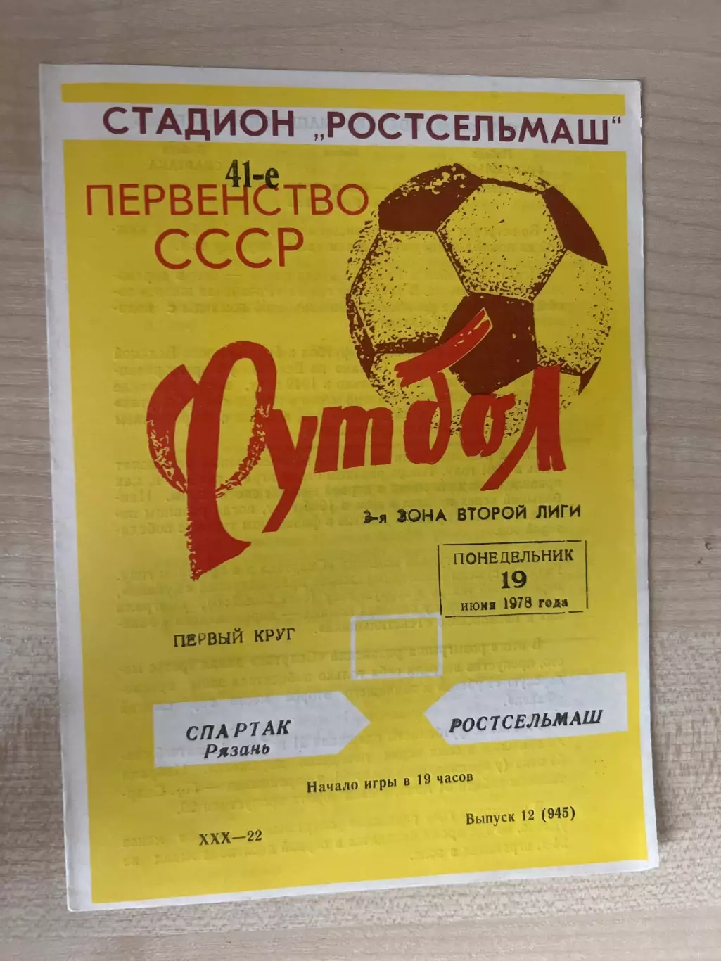 Ростсельмаш Ростов - Спартак Рязань 1978