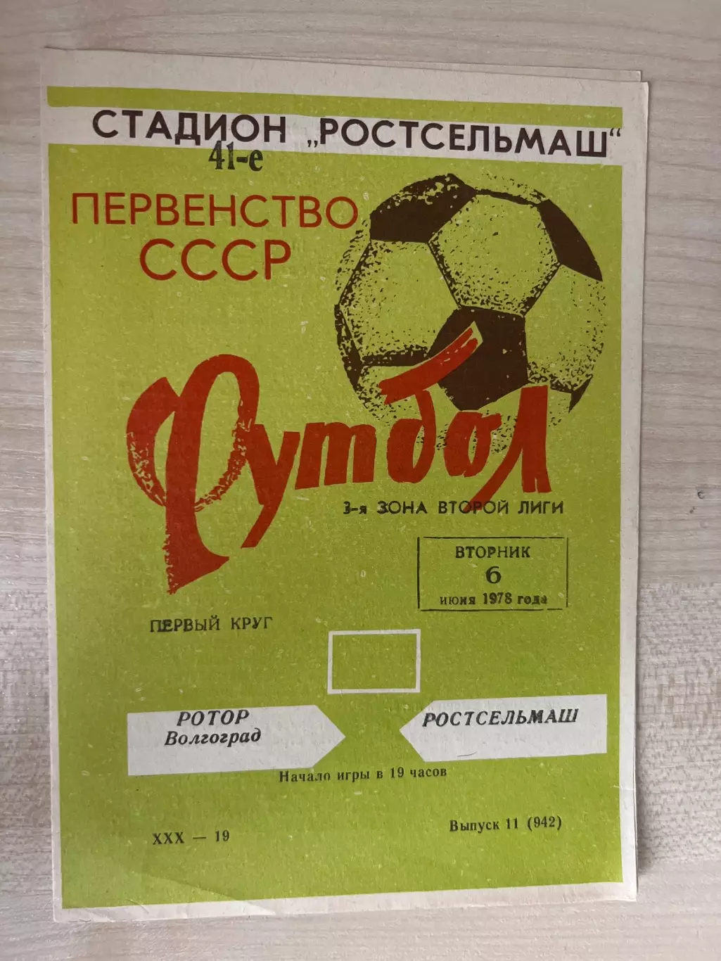 Ростсельмаш Ростов - Ротор Волгоград 1978