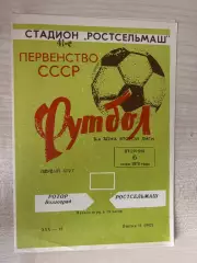 Ростсельмаш Ростов - Ротор Волгоград 1978