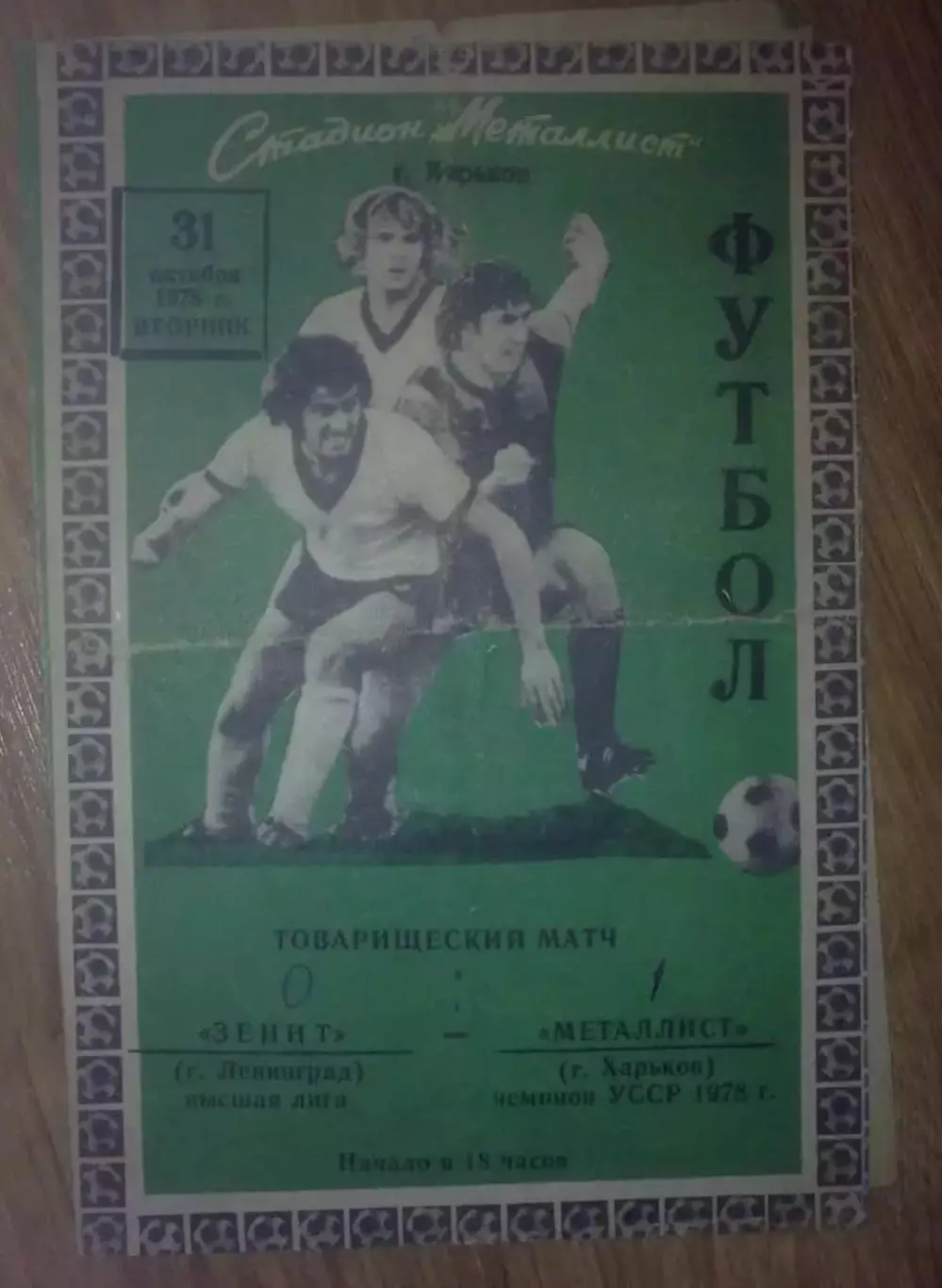 Металлист Харьков - Зенит Ленинград Санкт-Петербург 1978 ТМ