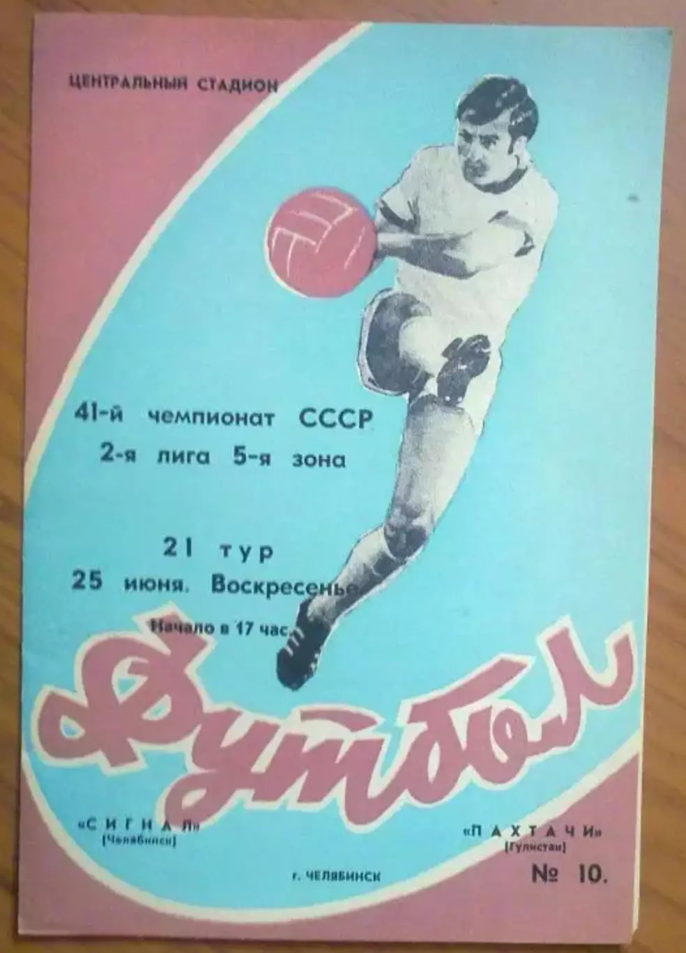 Сигнал Челябинск - Пахтачи Гулистан 1978