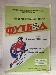 СКА Ростов - Спартак Орджоникидзе 1978
