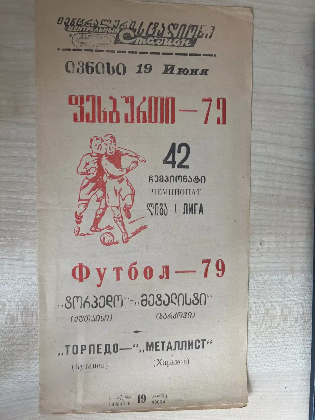 Торпедо Кутаиси - Металлист Харьков 1979