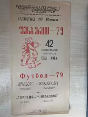 Торпедо Кутаиси - Металлист Харьков 1979