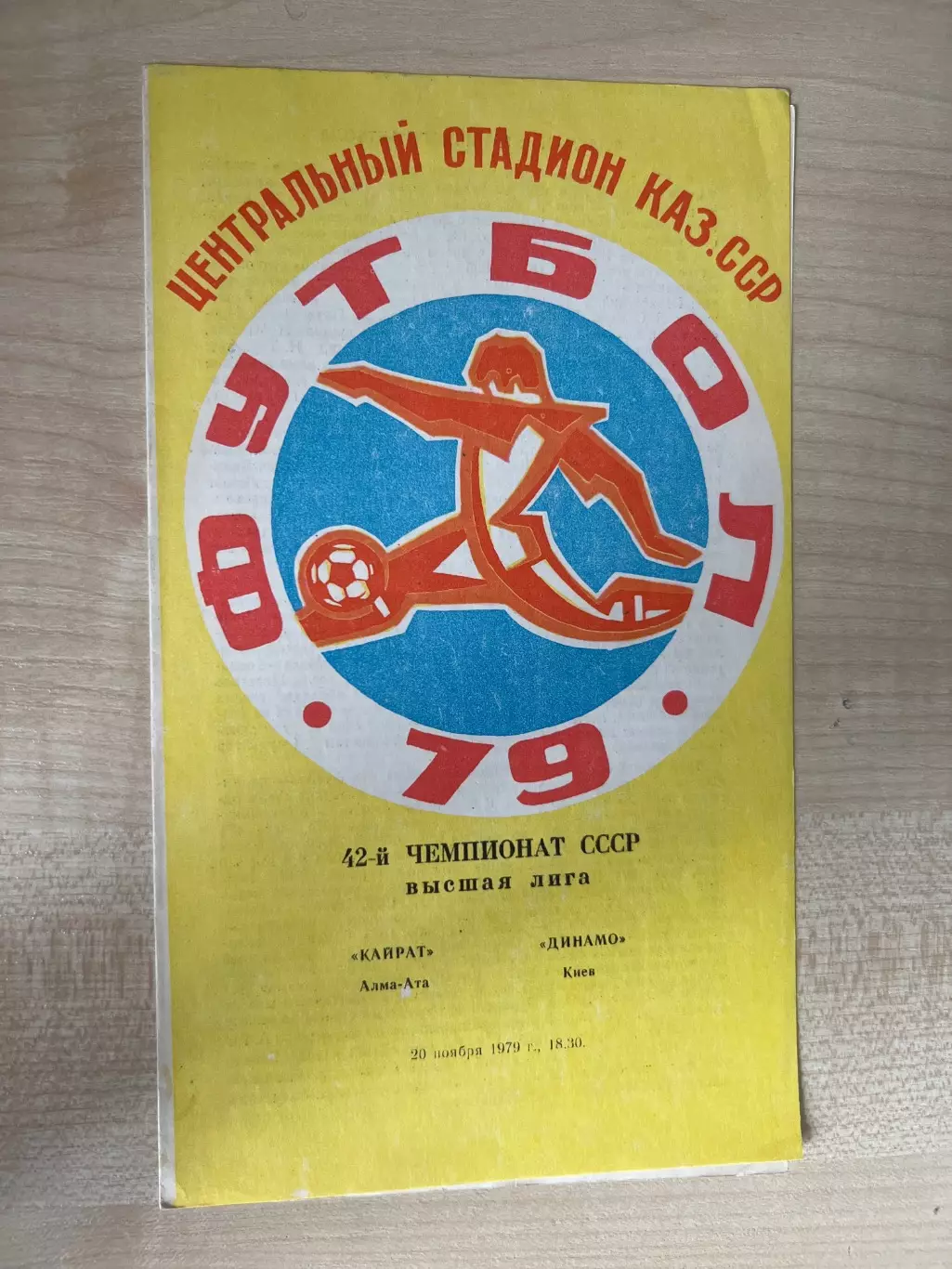 Кайрат Алма-Ата - Динамо Киев 1979