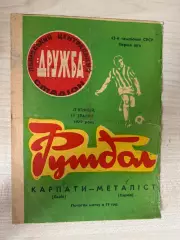 Карпаты Львов - Металлист Харьков 1979